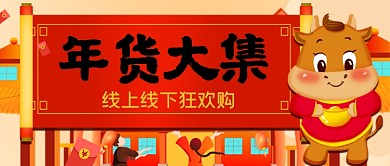 年货大集手绘卡通公众号首图
