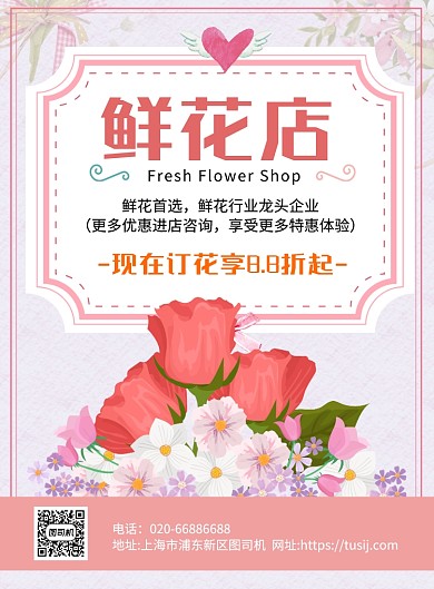 鲜花店花卉促销粉色印刷海报