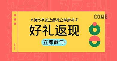 好礼返现淘宝电商横版图