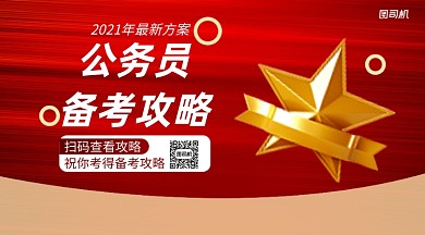 公务员备考攻略红色简约手机横版海报