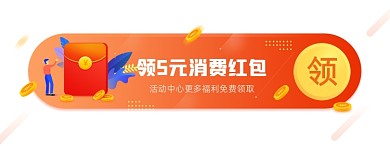 领5元消费红包胶囊banner