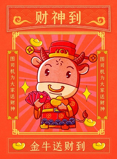 财神到手绘卡通喜庆印刷海报