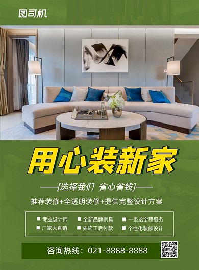 装修房子绿色时尚简约印刷海报