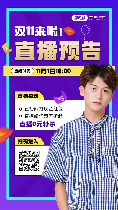 双十一直播活动预告宣传手机海报