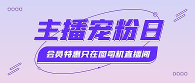 主播宠粉日公众号首图