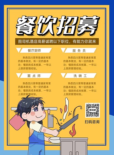 酒店招聘黄色卡通印刷海报