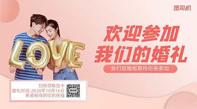 婚礼邀请函简约浪漫手机横版海报