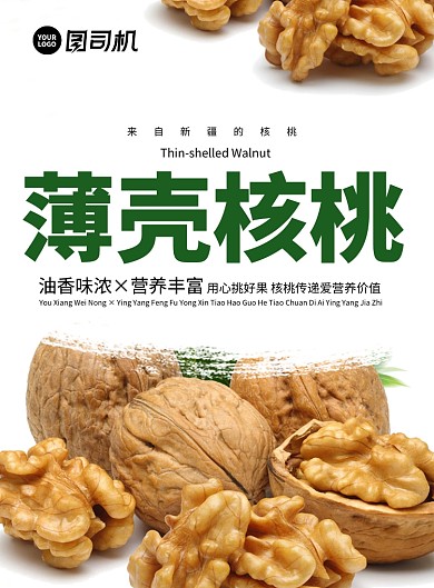 美味核桃简约清新印刷海报