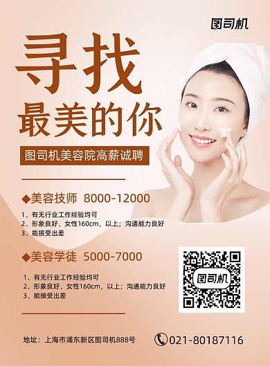 美容院招聘时尚简约印刷海报