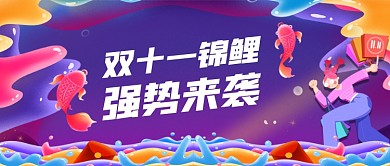 双十一锦鲤手绘卡通公众号首图