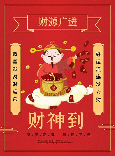 财神到中国风印刷海报