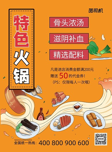 特色火锅卡通宣传促销印刷海报