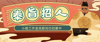 创意古风皇帝招聘公众号首图