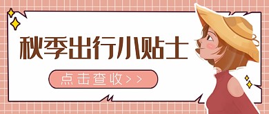 粉棕秋季出行小贴士公众号首图