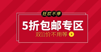 双十一包邮促销淘宝电商横版图