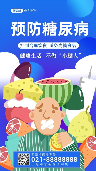 预防糖尿病手绘卡通手机海报