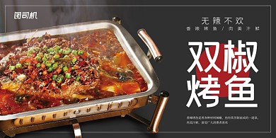 双椒烤鱼简约展板