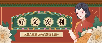 创意复古风好文安利公众号首图