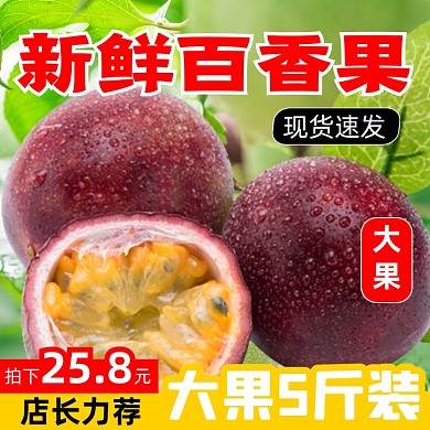 百香果水果果园促销主图图标直通车