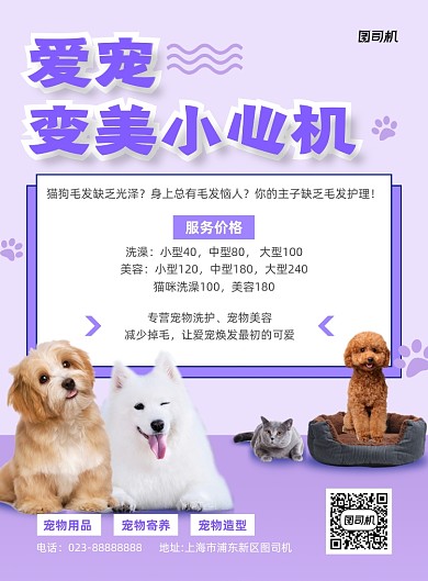 宠物店美容紫色简约宣传海报