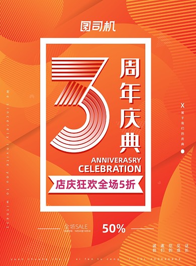 周年庆橙色店庆庆典折扣促销海报