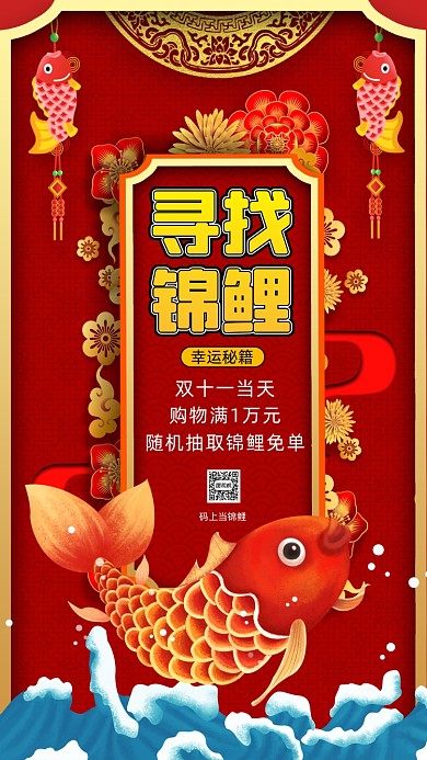 双十一锦鲤中国风插画手机海报