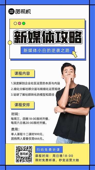 新媒体直播课程人物时尚简约手机海报