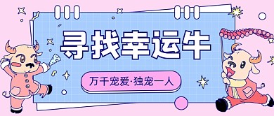 寻找幸运牛卡通公众号首图
