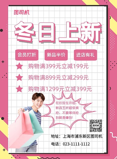 冬日新品上市促销粉色简约宣传海报