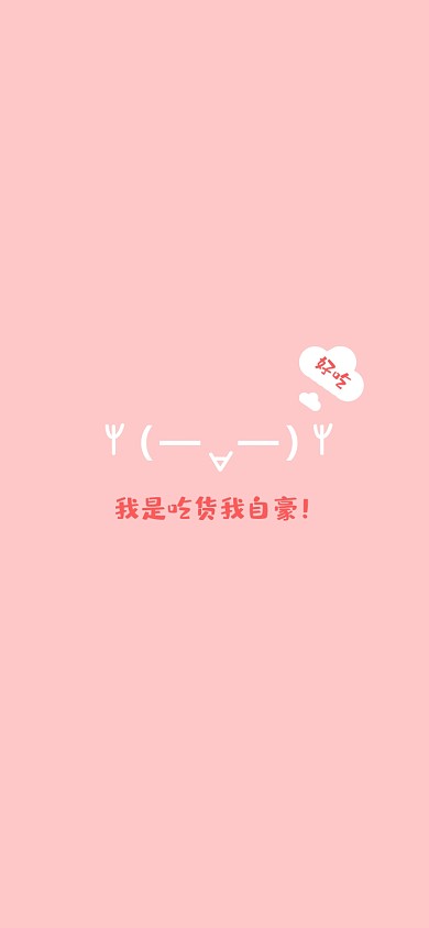 吃货暖心可爱手机壁纸