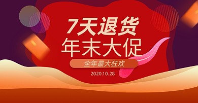 七天无条件退款淘宝电商横版图