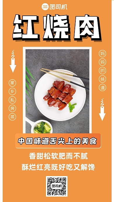 红烧肉简约大气手机海报