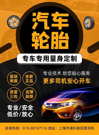 汽车轮胎配件宣传印刷海报