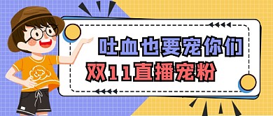 卡通手绘双十一购物公众号首图