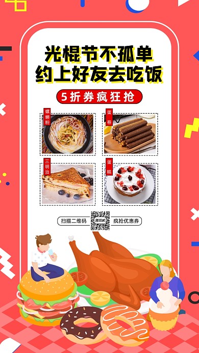 双十一光棍节美食简约卡通手机海报