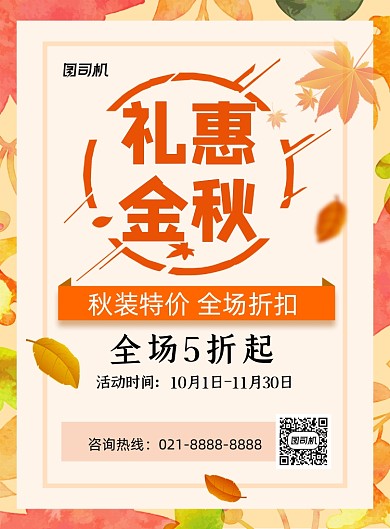 秋季打折黄色简约促销宣传印刷海报