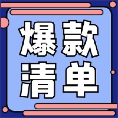 爆款清单公众号次图