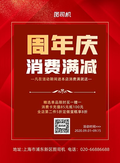 周年庆红色通用促销印刷海报