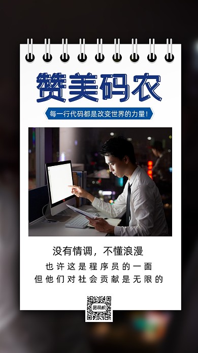 程序员节赞美码农简约节日手机海报