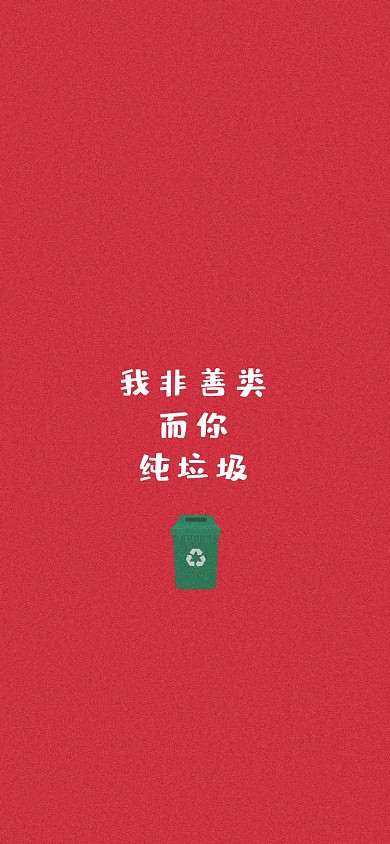 怼人趣味手机壁纸