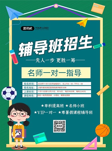 辅导班招生绿色卡通印刷海报