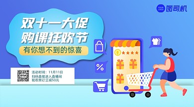 双十一购课手绘卡通手机横版海报