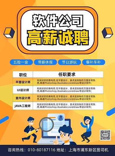 高薪诚聘软件工程师宣传印刷海报