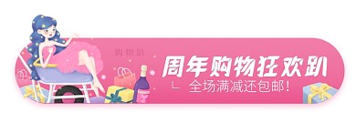 电商周年购物趴胶囊banner