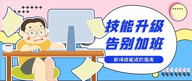 职场技能升级告别加班首图