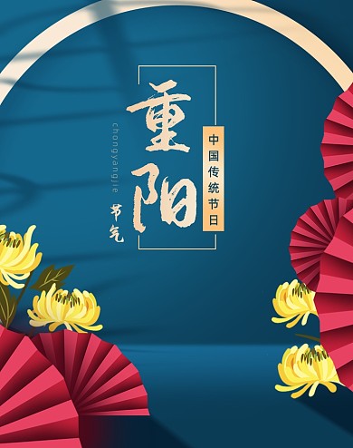 蓝色简约卡通重阳节海报