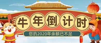 喜庆手绘牛年倒计时公众号首图