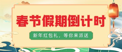 春节倒计时中国风公众号首图