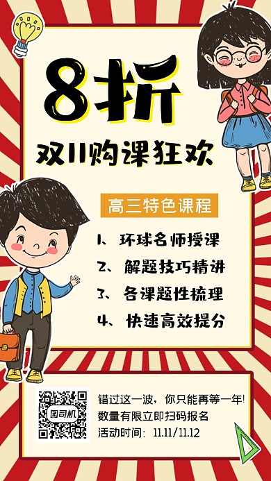 高中培训班特价打折创意手机海报