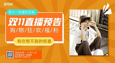 双11直播预告简约清新手机横版海报